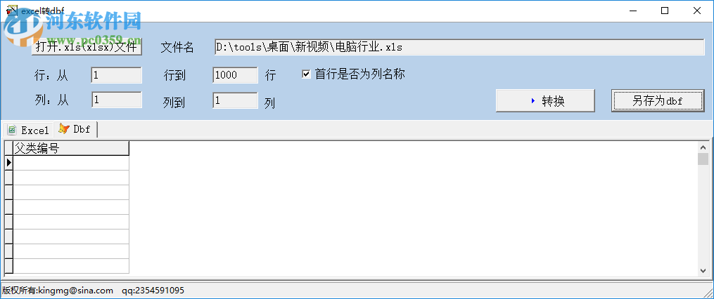 excel转dbf工具 1.0 中文版