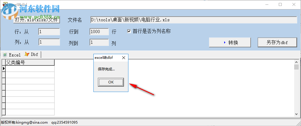 excel转dbf工具 1.0 中文版