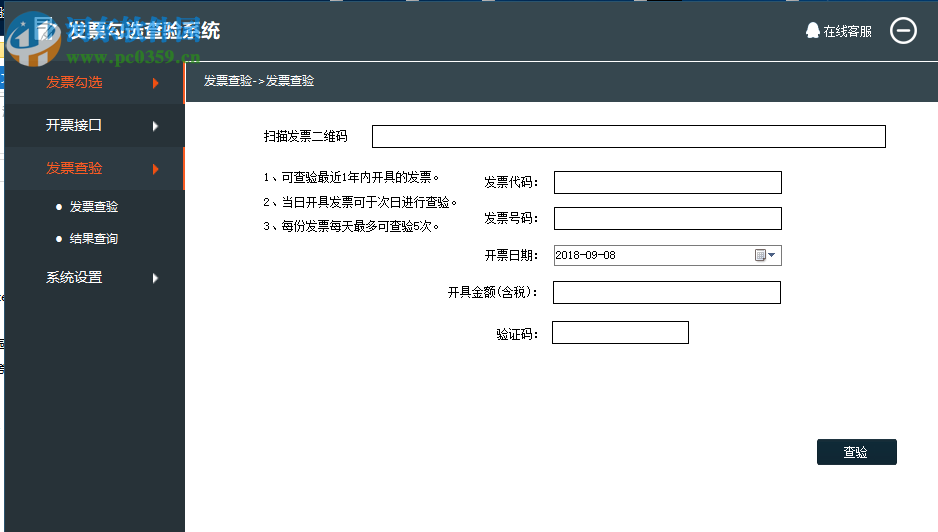 发票勾选查验系统