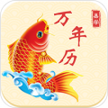 易学万年历