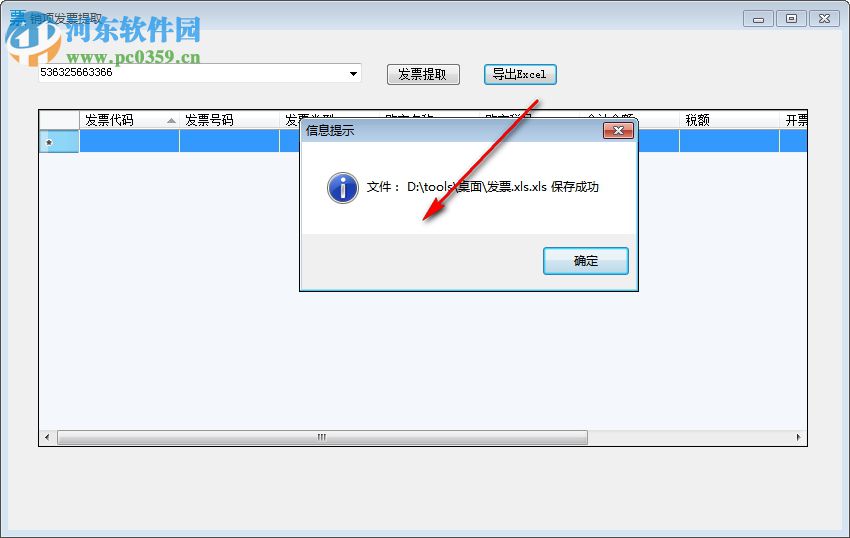 销项发票提取 1.0 免费版