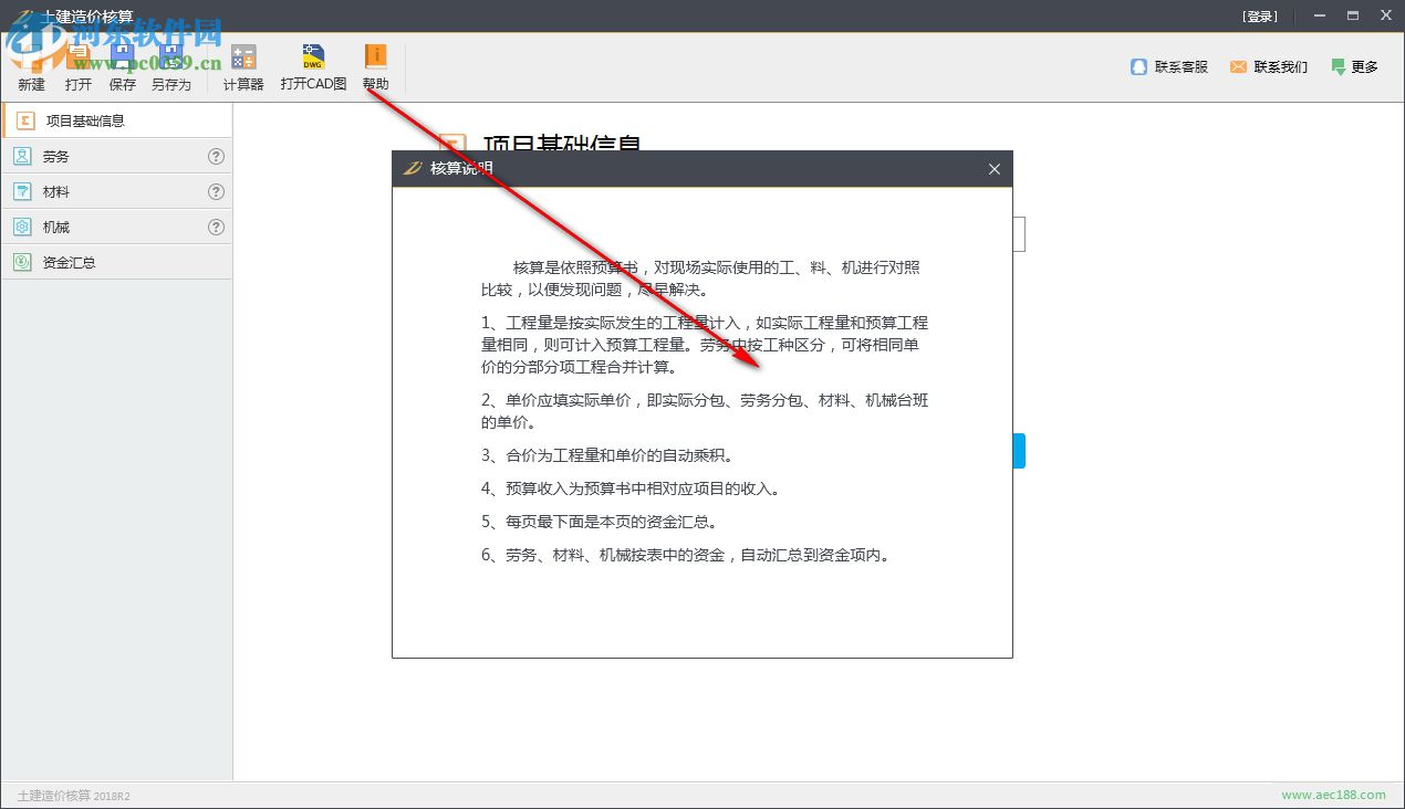 土建造价核算 2018R3 官方版