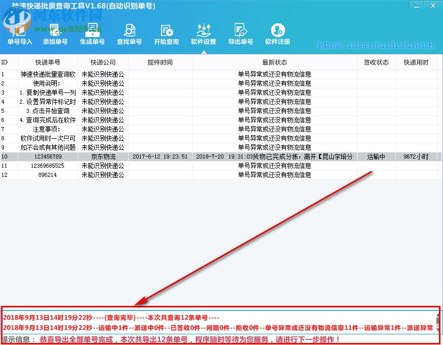 神速快递批量查询工具