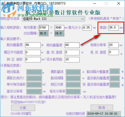 航空摄影参数计算软件 201808 专业版