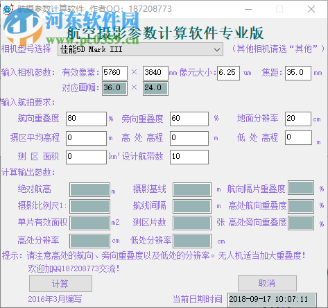 航空摄影参数计算软件 201808 专业版