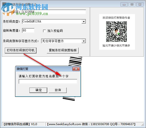 欧敏条形码生成器 1.0 中文版