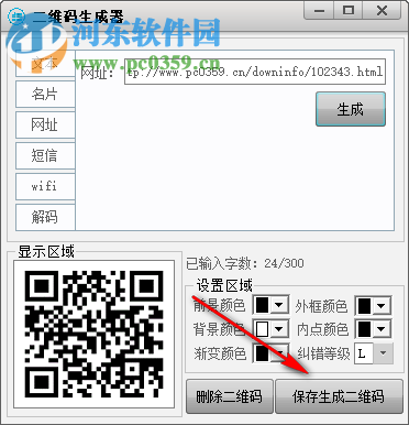 圆圈二维码生成器 2.0 免费版