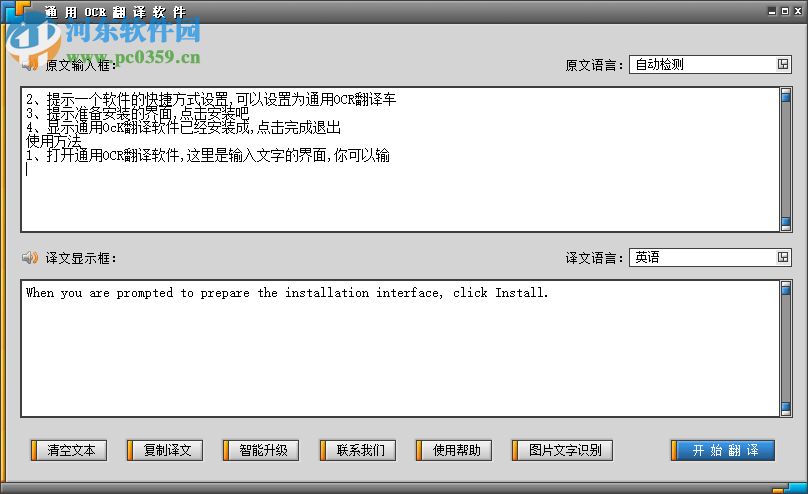 通用OCR翻译软件 8.0 免费版