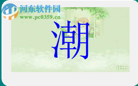 佳文识字 1.0 绿色破解版