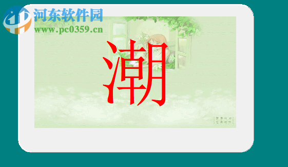 佳文识字 1.0 绿色破解版