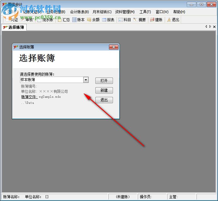 雨佳会计软件 3.56 中文免费版