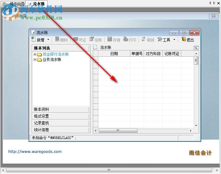 雨佳会计软件 3.56 中文免费版