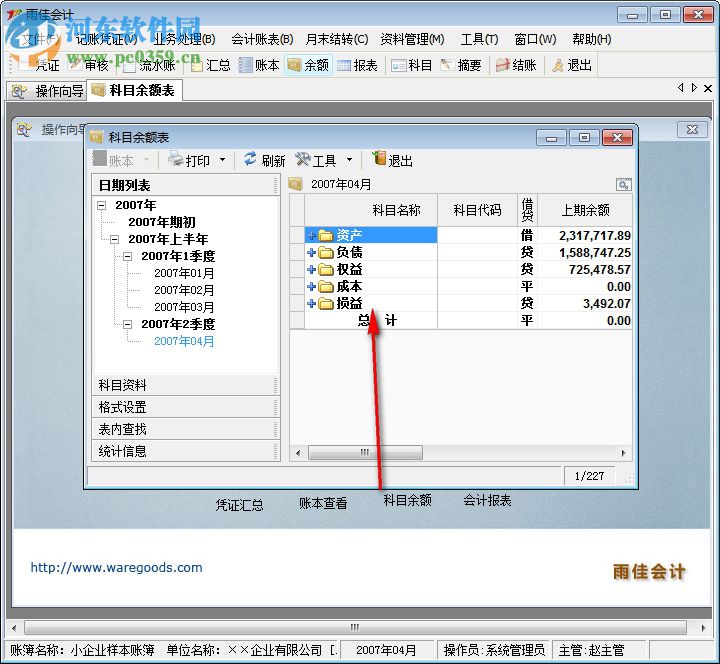 雨佳会计软件 3.56 中文免费版