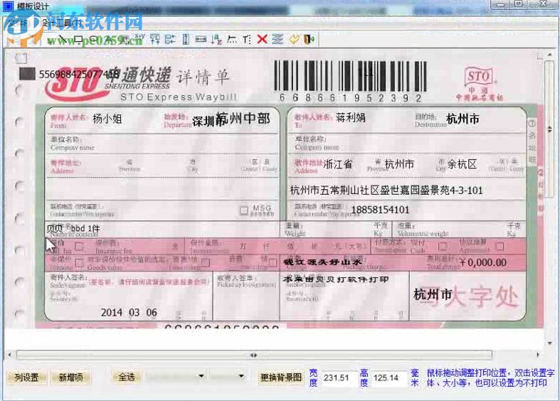贝贝打快递单打印软件 2.34 简体中文版