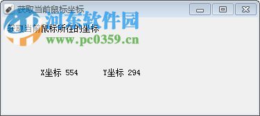 获取当前鼠标坐标工具(获取实时坐标) 18.09.18 免费版