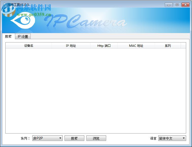 SearchPro Tool(网络摄像机搜索工具) 1.0.3 免费版