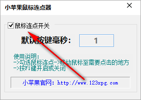 小苹果鼠标连点器 1.0 免费版