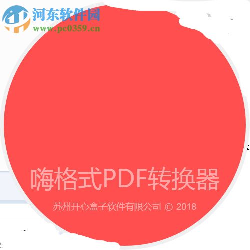 嗨格式PDF转换器