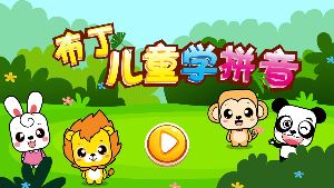 布丁儿童学拼音(4)