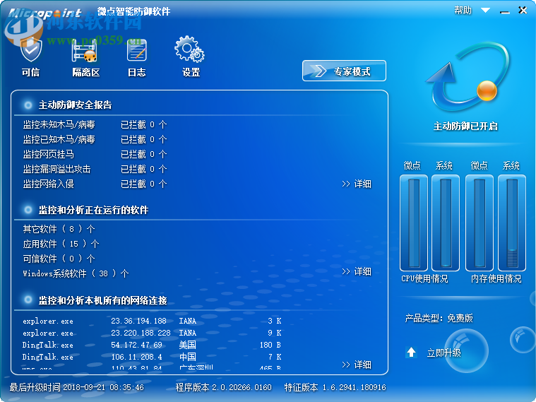 微点智能防御软件 2.0.20266.0163 官方版