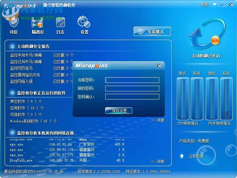 微点智能防御软件 2.0.20266.0163 官方版