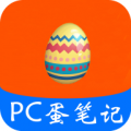 PC蛋笔记