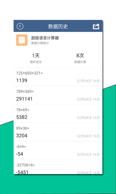 超级语音计算器(1)