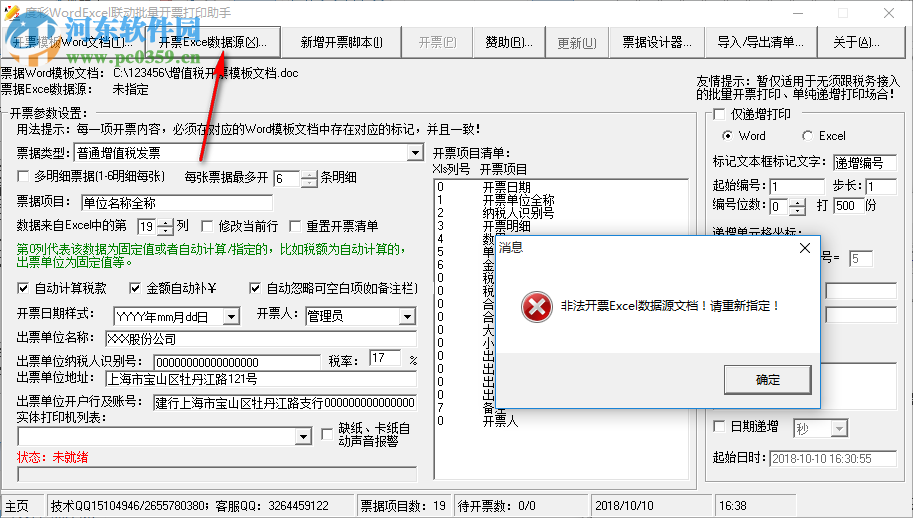 度彩WordExcel联动批量开票打印助手 1.0 免费版