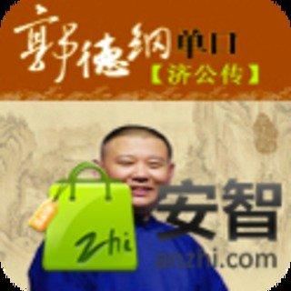 济公传郭德纲(1)