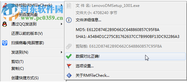 RMFileCheck(右键菜单文件校验工具) 1.032 免费版