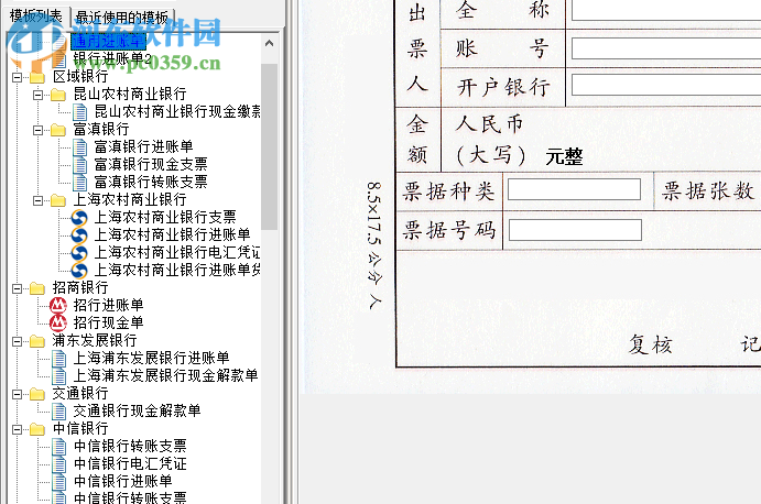 飚风票据套打软件 3.7 免费版
