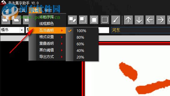 书法集字助手 2.0 免费版