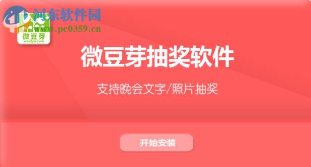 微豆芽幸运大转盘抽奖软件 3.1 官方版