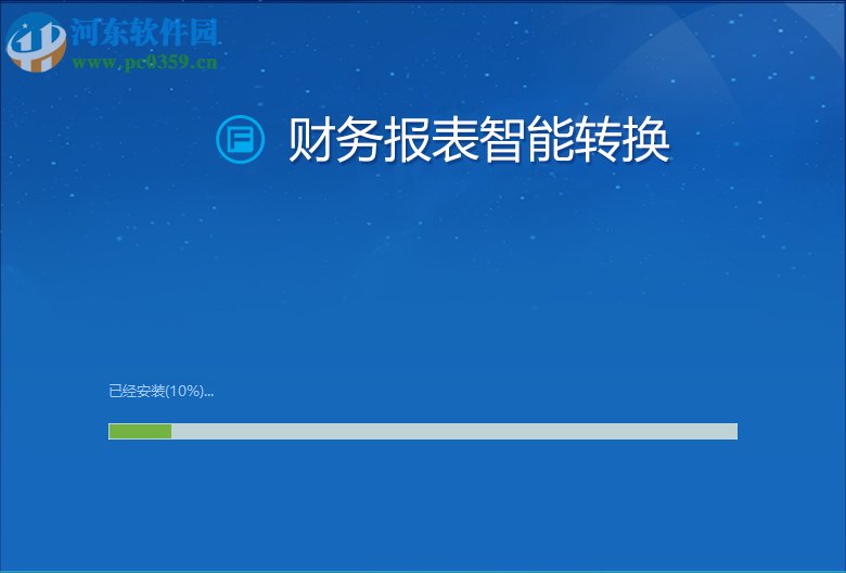 财务报表智能转换工具 1.0 官方版