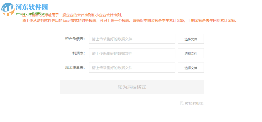 财务报表智能转换工具 1.0 官方版