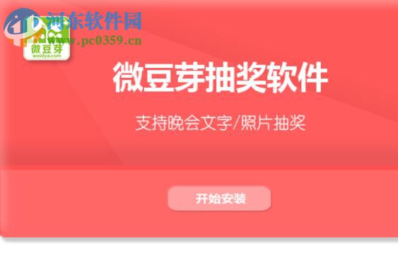 微豆芽九宫格抽奖软件 3.0 官方版