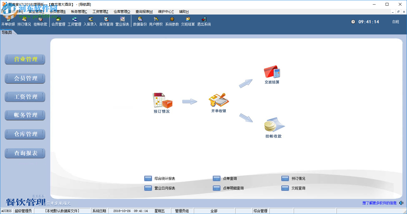 聚美食(餐饮管理软件) 7.2018 官方版