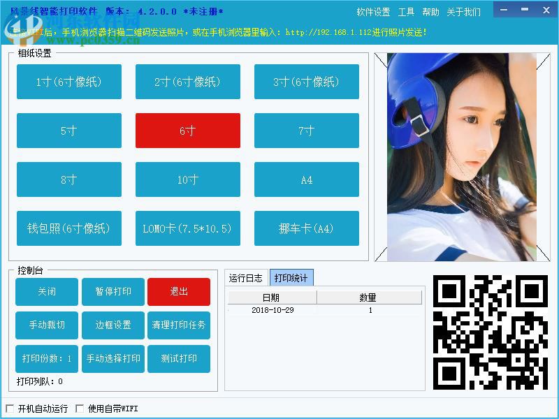 风景线智能打印软件 4.2 官方版