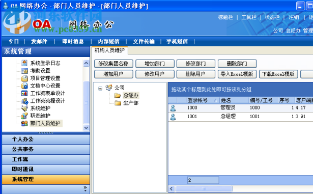 OfficeIM 网络办公软件 7.29 官方版
