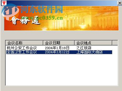 会务通 1.0 官方版