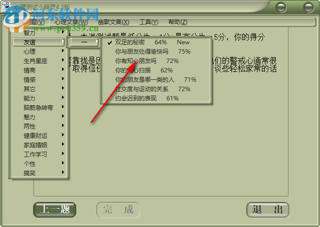 心理测试小精灵 4.3 官方版