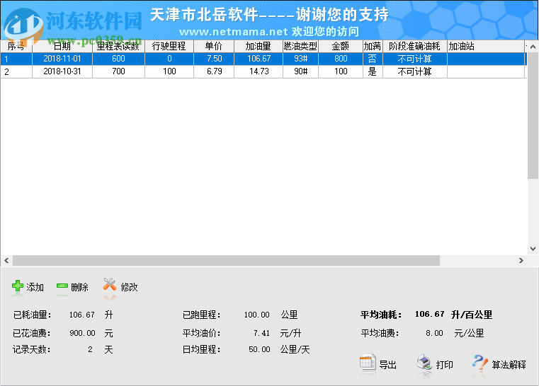 北岳油耗计算工具 3.02 绿色版