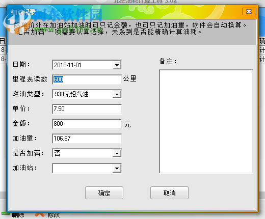 北岳油耗计算工具 3.02 绿色版