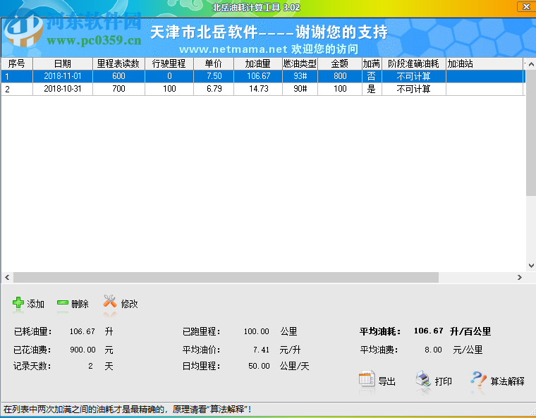 北岳油耗计算工具 3.02 绿色版