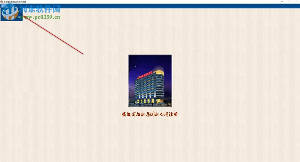 安徽省招标集团标书阅读器 1.0.0 官方版