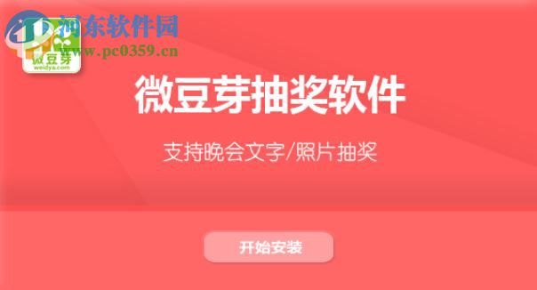 微豆芽幸运砸金蛋抽奖软件 1.0.3 官方版