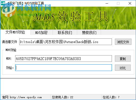 双彩飞扬MD5校验工具 1.0 官方版