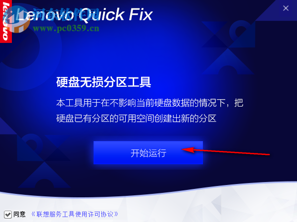 联想电脑硬盘无损分区工具 1.2 官方版