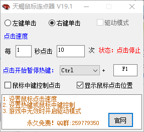 天蝎鼠标连点器 19.1 免费版