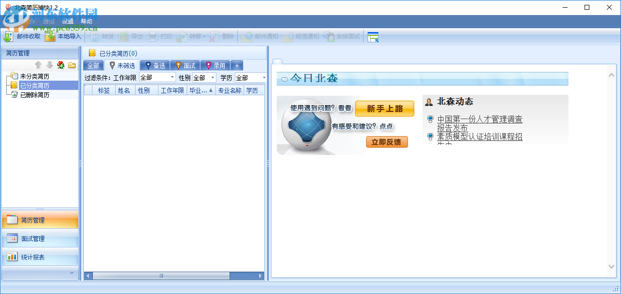 北森简历捕快 1.3官方版